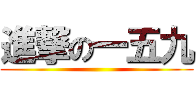 進撃の一五九 ()