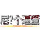 尼玛个逼蛋 (nimagebidan)