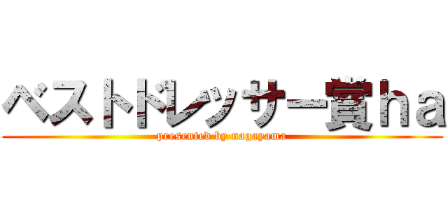 ベストドレッサー賞ｈａ (presented by nagayama)