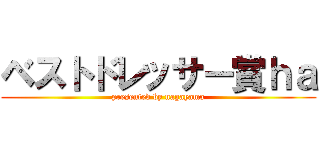 ベストドレッサー賞ｈａ (presented by nagayama)
