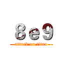 ８ｅ９ (attack on titan)