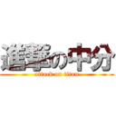 進撃の中分 (attack on titan)