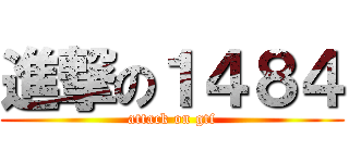 進撃の１４８４ (attack on gtf)
