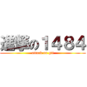 進撃の１４８４ (attack on gtf)