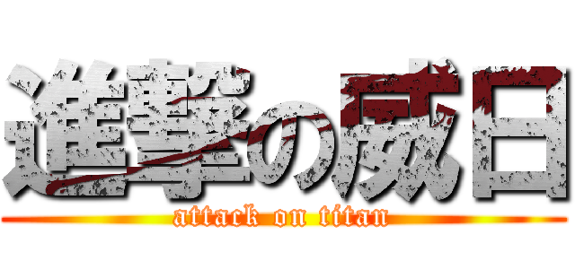 進撃の威日 (attack on titan)