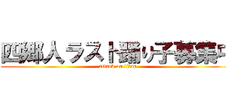 四郷人ラスト踊り子募集中 (attack on titan)