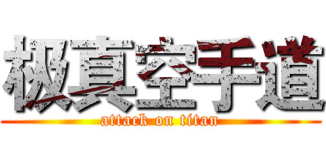 极真空手道 (attack on titan)