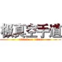 极真空手道 (attack on titan)