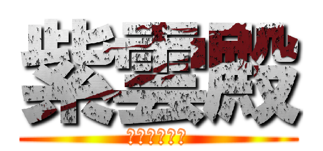 紫雲殿 (よしかわ創立)