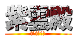 紫雲殿 (よしかわ創立)