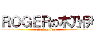ＲＯＧＥＲの木乃伊 (attack on titan)