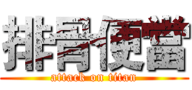 排骨便當 (attack on titan)