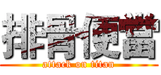 排骨便當 (attack on titan)