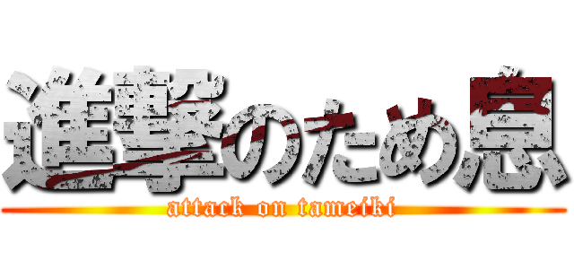 進撃のため息 (attack on tameiki)