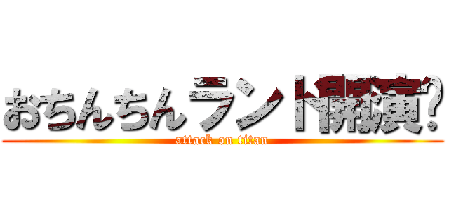 おちんちんランド開演❗ (attack on titan)