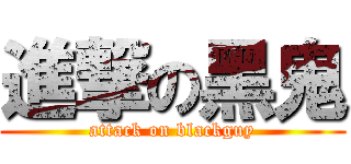進撃の黑鬼 (attack on blackguy)