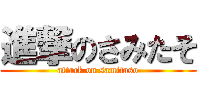 進撃のさみたそ (attack on samitaso)