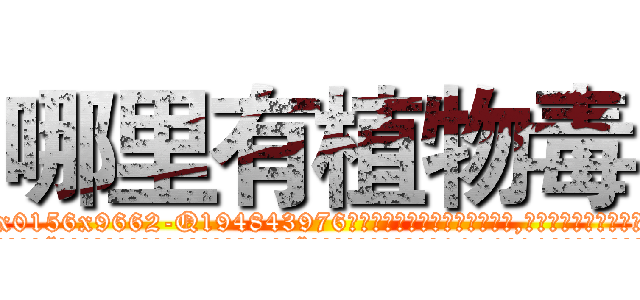 哪里有植物毒 (哪里有植物毒【电.话186x0156x9662-Q194843976林氏药业】我们做的是长期生意,靠的是老客户长期支持
参考消息网2月20日报道 韩媒称，“剩女多、离婚率高的城市，房价一定会上涨。”这是中国经济学家金岩石2016年12月参加在上海举行的房地产相关论坛时说的话。
)