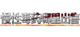 慢性毒药哪里出售 (慢性毒药哪里出售【电-186x2687x6963-Q278180069元-吉-药-业】我们做的是长期生意,靠的是老客户长期支持 http://sngk.net/cS2Knu
)