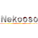 Ｎｅｋｏｏｓｏ (tatata)
