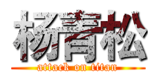 杨青松 (attack on titan)