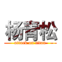 杨青松 (attack on titan)