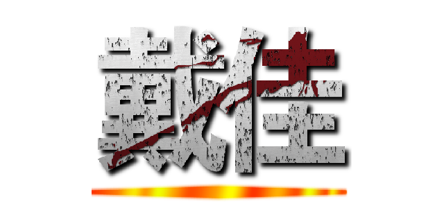 戴佳 ()