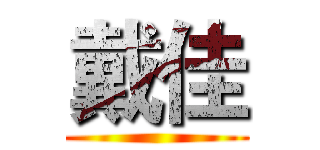 戴佳 ()