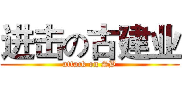 进击の古建业 (attack on SB)