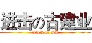进击の古建业 (attack on SB)