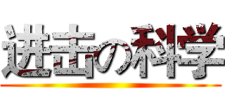 进击の科学 ( )