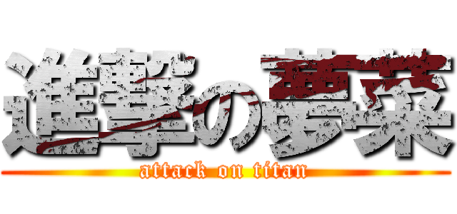 進撃の夢菜 (attack on titan)