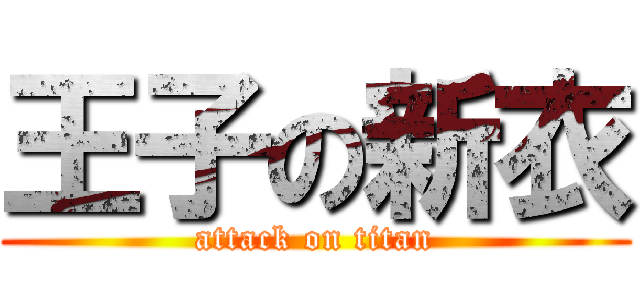 王子の新衣 (attack on titan)