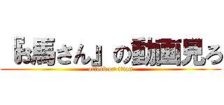 『お馬さん』の動画見ろ (attack on titan)