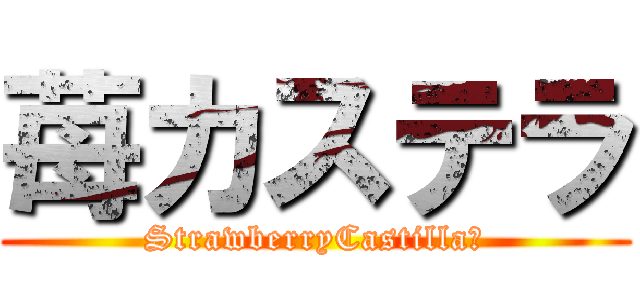 苺カステラ (StrawberryCastilla　)