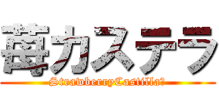 苺カステラ (StrawberryCastilla　)