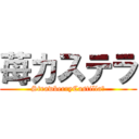 苺カステラ (StrawberryCastilla　)