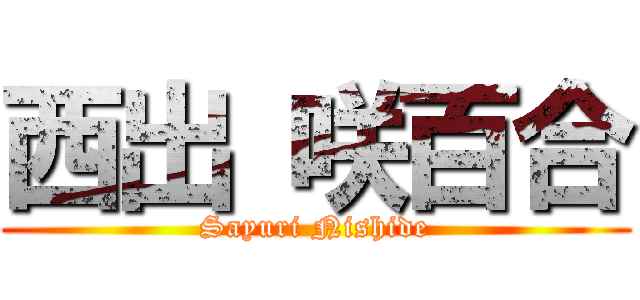 西出 咲百合 (Sayuri Nishide)