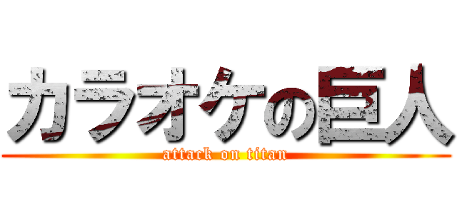 カラオケの巨人 (attack on titan)