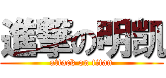 進撃の明凯 (attack on titan)