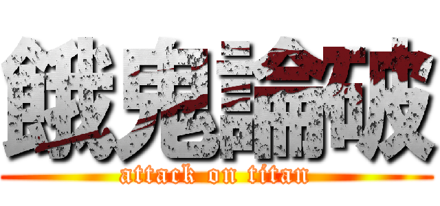 餓鬼論破 (attack on titan)