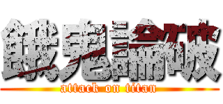 餓鬼論破 (attack on titan)