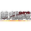 餓鬼論破 (attack on titan)