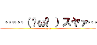  ……（ ˘ω˘ ）スヤァ… (suyaa)