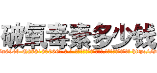 破氧毒素多少钱 (破氧毒素多少钱【电-186x2687x6963-Q278180069元-吉-药-业】我们做的是长期生意,靠的是老客户长期支持 http://sngk.net/txNywP
)