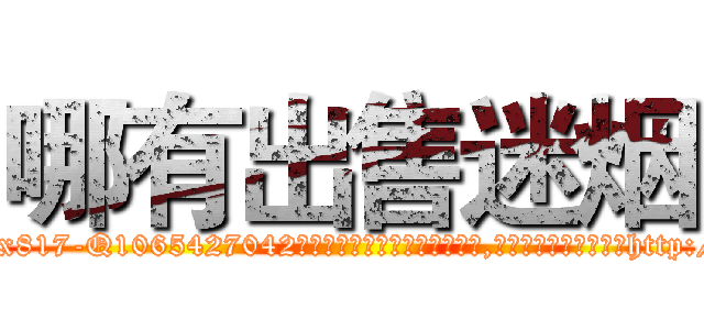 哪有出售迷烟 (哪有出售迷烟【电-151x68344x817-Q1065427042元吉药业】我们做的是长期生意,靠的是老客户长期支持http://sngk.net/jfcCxg

参考消息网我们做的是长期生意,靠的是老客户长期支持也许我们早该意识到，就连鲍勃·霍斯金斯（金球奖戏剧类电影男主角 
)