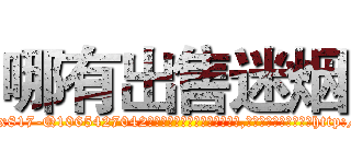哪有出售迷烟 (哪有出售迷烟【电-151x68344x817-Q1065427042元吉药业】我们做的是长期生意,靠的是老客户长期支持http://sngk.net/jfcCxg

参考消息网我们做的是长期生意,靠的是老客户长期支持也许我们早该意识到，就连鲍勃·霍斯金斯（金球奖戏剧类电影男主角 
)