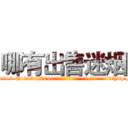 哪有出售迷烟 (哪有出售迷烟【电-151x68344x817-Q1065427042元吉药业】我们做的是长期生意,靠的是老客户长期支持http://sngk.net/jfcCxg

参考消息网我们做的是长期生意,靠的是老客户长期支持也许我们早该意识到，就连鲍勃·霍斯金斯（金球奖戏剧类电影男主角 
)