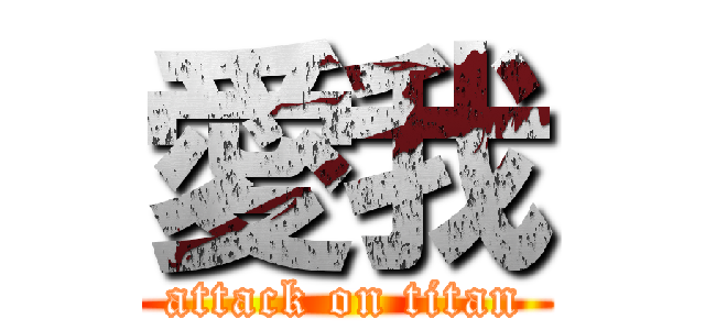 愛我 (attack on titan)