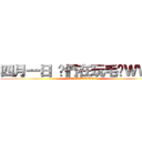 四月一日 你們在玩毛喔ＷＷＷ (四月一日 你們在玩毛喔WWW)